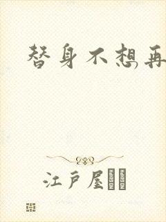 替身不想再玩了