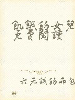 饥饿的女儿小说免费阅读