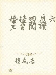 婚后回应六盲星免费阅读