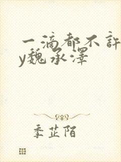 一滴都不许漏by魏承泽