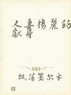 人妻杨丽的无奈献身