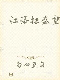 江添把盛望顶哭