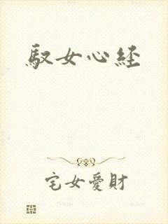 驭女心经封面