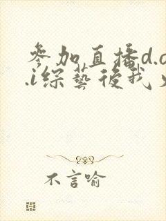 参加直播d.o.i综艺后我火了txt