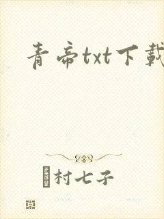 青帝txt下载