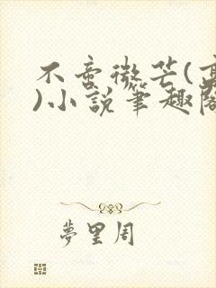 不啻微芒(高干)小说笔趣阁封面