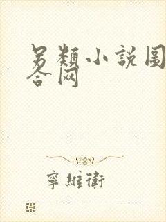 另类小说图片综合网