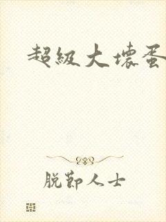 超级大坏蛋下载