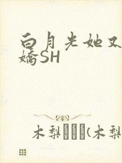 白月光她又茶又娇SH封面
