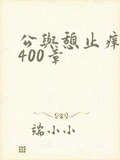 公与憩止痒小说400章