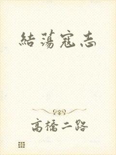 结荡寇志