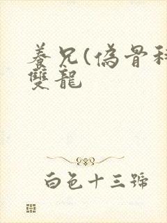 养兄(伪骨科)双龙