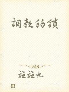 调教的锁