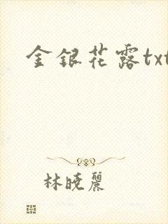金银花露txt