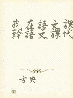 我在语文课上强干语文课代表