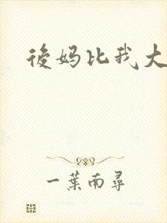 后妈比我大三岁