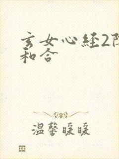 玄女心经2阴阳和合封面