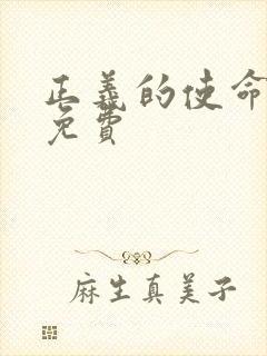 正义的使命全文免费