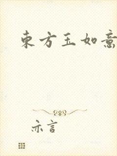 东方玉如意封面