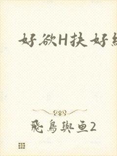 好欲H扶好细腰