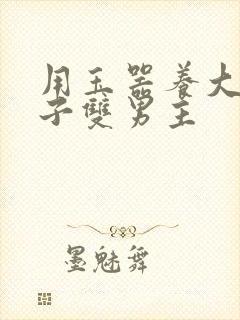 用玉器养大的皇子双男主