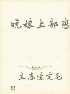 晚娘上部恋欲