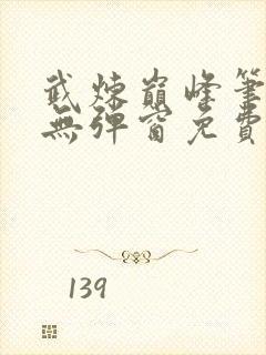 武炼巅峰笔趣阁无弹窗免费阅读