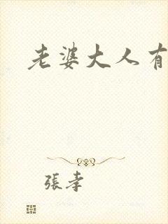 老婆大人有点暖