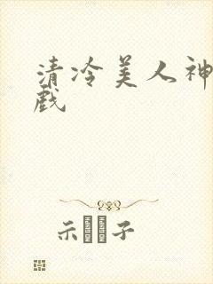 清冷美人神奇游戏