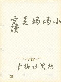 完美妈妈小说阅读