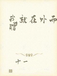 我就在外面赠一赠封面