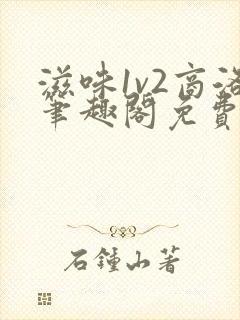 滋味1v2商洛笔趣阁免费完结