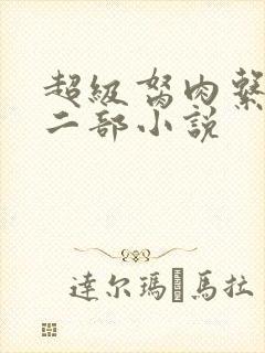 超级胬肉系统第二部小说
