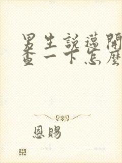 男生说迈开腿检查一下怎么回复