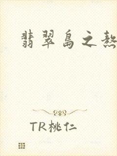 翡翠岛之熬鹰封面