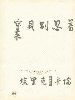 宝贝别忍着喷出来