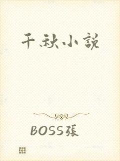 千秋小说