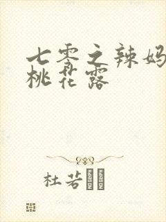 七零之辣妈当家桃花露