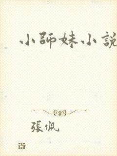 小师妹小说