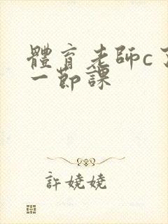 体育老师c了我一节课