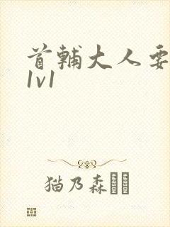 首辅大人要不够1v1封面