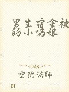 男生宿舍被调教的小伪娘