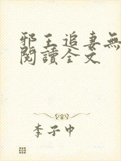 邪王追妻无删减阅读全文