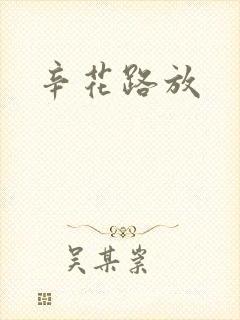 辛花路放