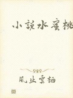 小说水蜜桃