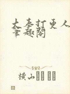 大奉打更人在线笔趣阁