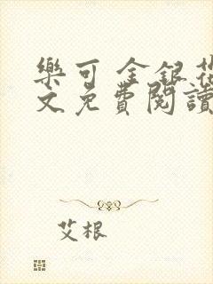 乐可 金银花全文免费阅读无广告