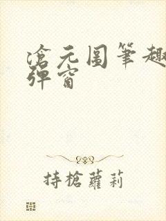 沧元图笔趣阁无弹窗