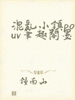 混乱小镇popuv笔趣阁墨寒