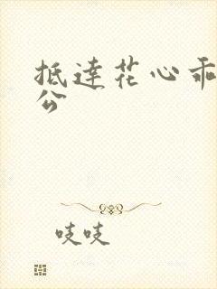 抵达花心乖叫老公